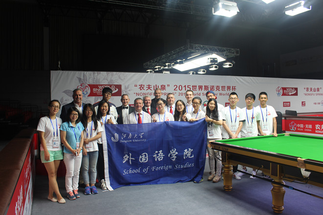 开云手机登录入口积极践行人才培养多路径--记我院学生圆满完成2015斯诺克世界杯志愿者工作